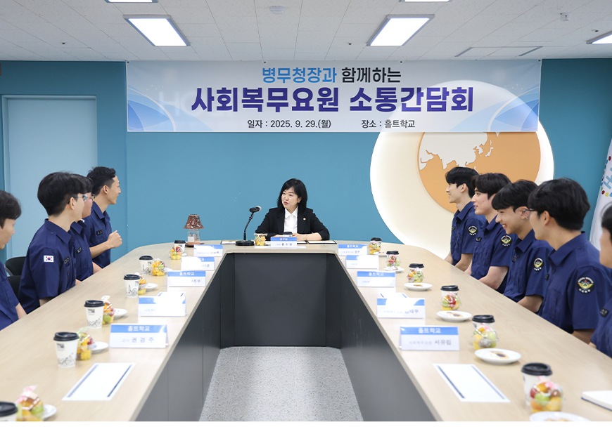 홍소영 병무청장은 고양시 홀트학교를 방문해 사회복무요원들과 간담회를 열고 사회복무요원들을 격려했다.
