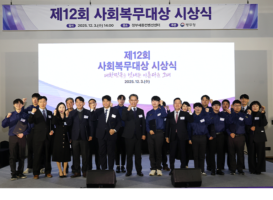 병무청은 정부세종컨벤션센터에서 열린 제12회 사회복무대상 시상식에서 우수 사회복무요원에게 시상 후 기념촬영을 했다.