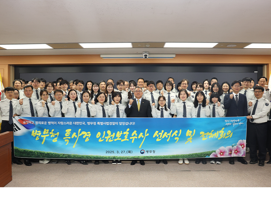 김종철 병무청장은 정부대전청사에서 특사경 인권보호수사 선서식 및 전체회의를 진행했다.