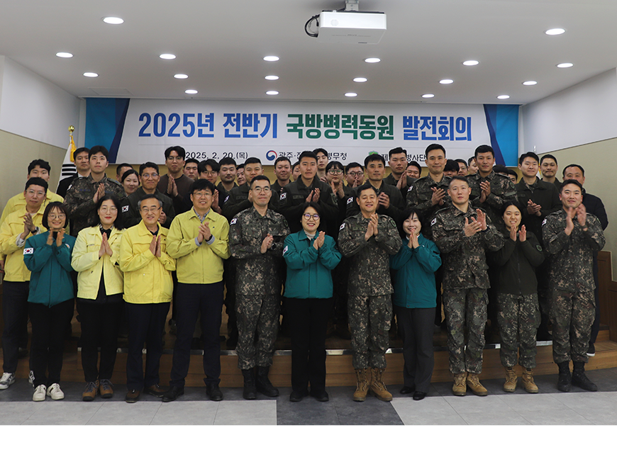 광주전남지방병무청은 청사 대회의실에서 31사단장 등 육·해·공군 동원관계관들이 참석한 가운데 ‘2025년 국방병력동원 발전회의’를 개최했다.