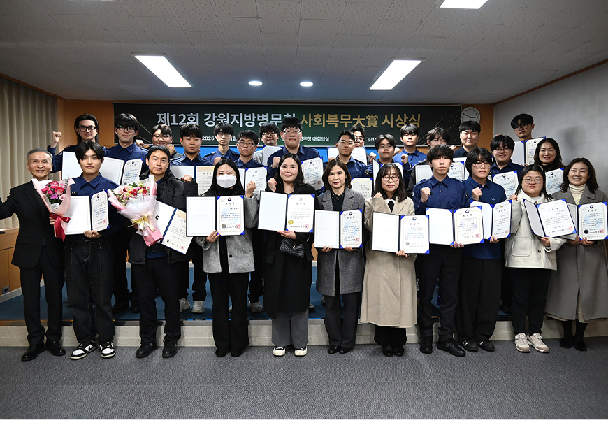강원지방병무청은 모범 사회복무요원과 복무관리 유공 직원 등을 초청하여 제12회 사회복무대상 시상식을 개최했다. 