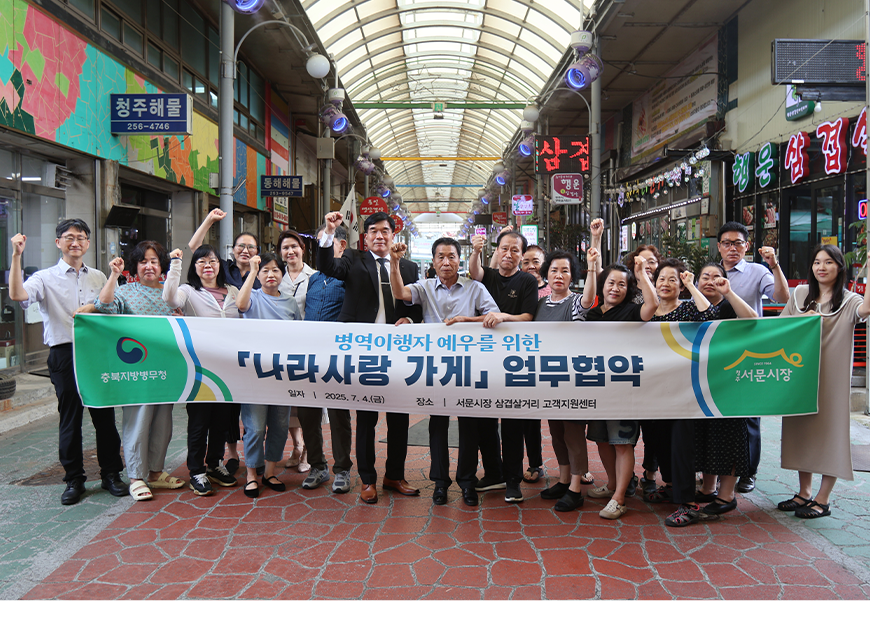 충북지방병무청은 4일 청주시 서문시장 삼겹살거리 상인회와 나라사랑가게 활성화를 위한 업무협약을 체결했다.