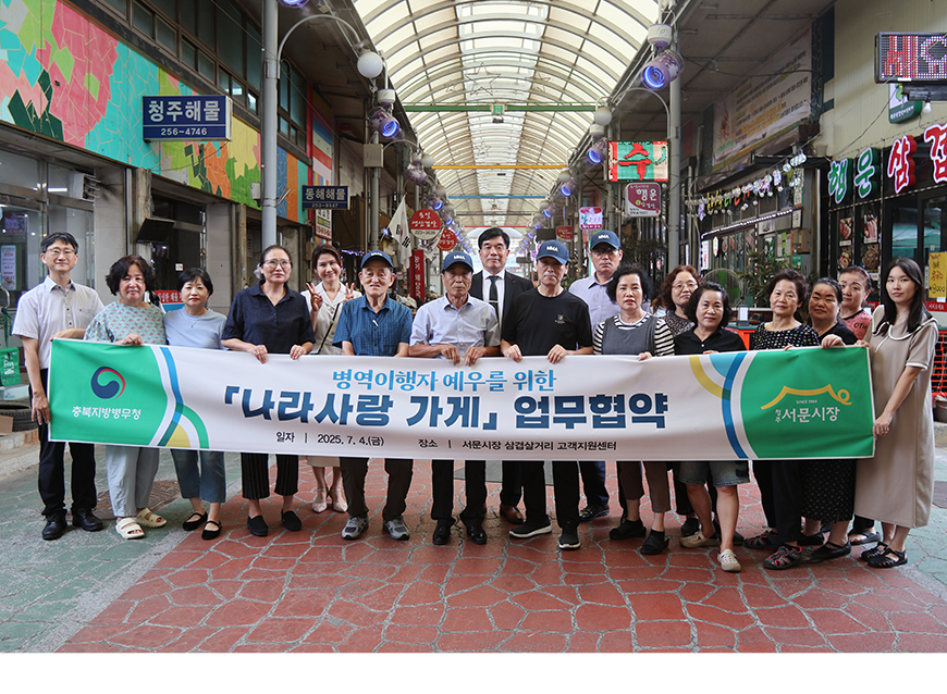 충북지방병무청은 4일 청주시 서문시장 삼겹살거리 상인회와 나라사랑가게 활성화를 위한 업무협약을 체결했다.