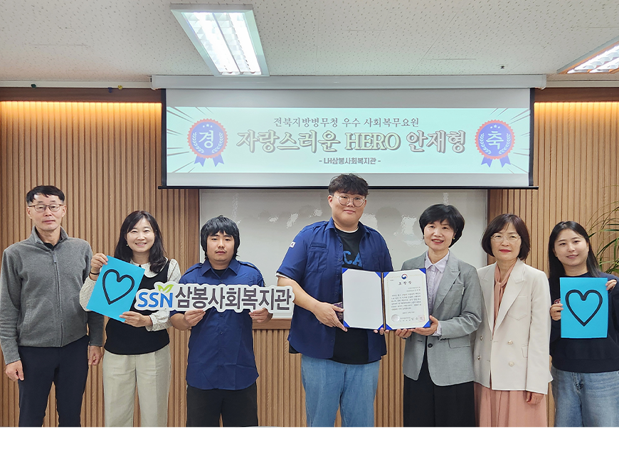 전북지방병무청은 삼봉사회복지관을 방문하여 성실히 복무하고 있는 사회복무요원을 2025년 하반기 자랑스러운 ‘HERO’로 선발하고 표창하여 사기진작을 도모했다.