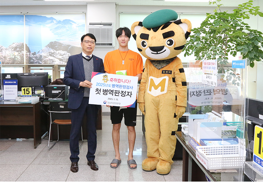 손진길 경남지방병무청장은 2025년 첫 병역판정검사자를 격려하고 함께 기념사진을 촬영했다.