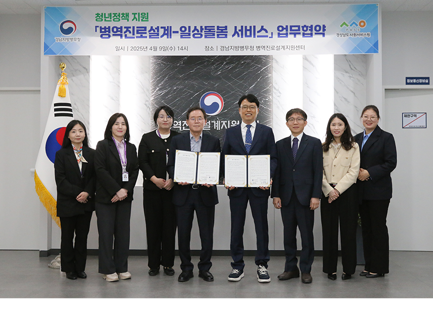 손진길 경남지방병무청장은 경상남도사회서비스원과 일상돌봄 서비스 제공을 위한 업무협약을 체결한 후 기념촬영을 했다.