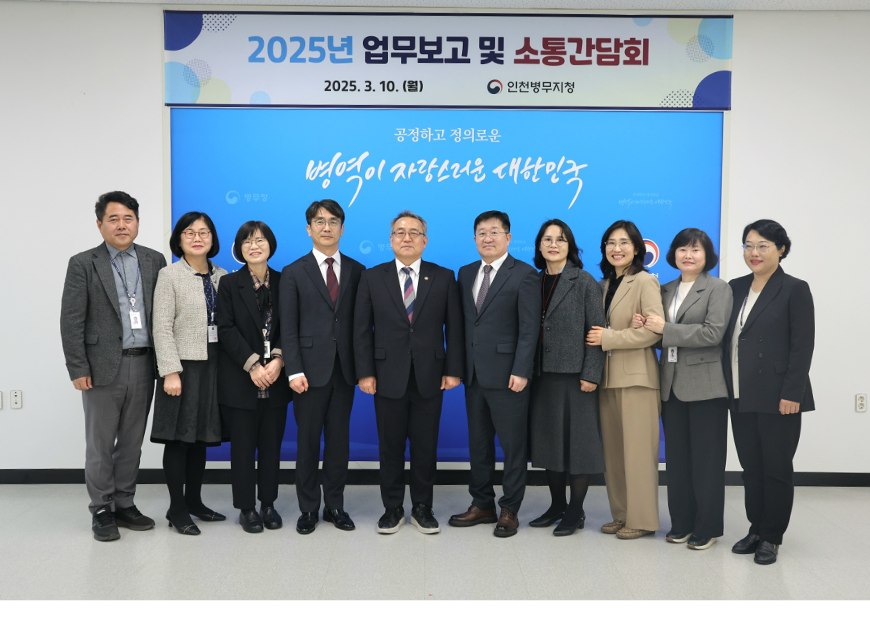 인천병무지청은 본청장님 연두순시를 맞아 2025년도 업무보고 및 소통 간담회를 실시했다.