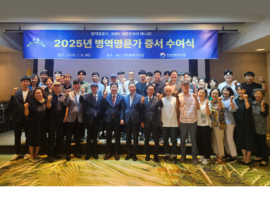 인천병무지청은 병역을 명예롭게 이행한 가문을 예우하기 위해 2025년 선정된 병역명문가문을 초청하여 자체 증서수여식과 안보견학을 진행했다.