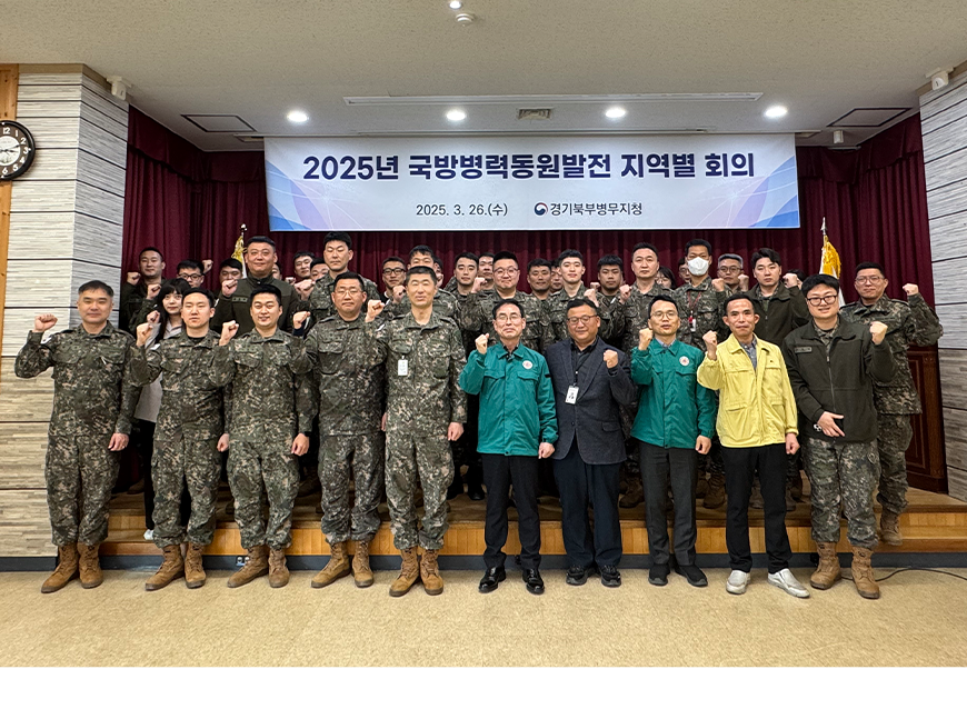 경기북부병무지청은 3월 26일 경기북부병무지청 대회의실에서 1·5군단 등 군부대 동원관계관 약 50여 명이 참석한 가운데 ｢2025년도 국방병력동원발전 지역별 회의｣를 개최했다.