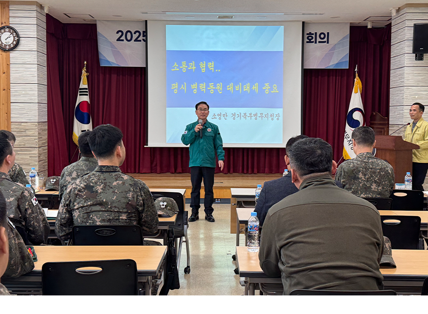 경기북부병무지청은 3월 26일 경기북부병무지청 대회의실에서 1·5군단 등 군부대 동원관계관 약 50여 명이 참석한 가운데 ｢2025년도 국방병력동원발전 지역별 회의｣를 개최했다.