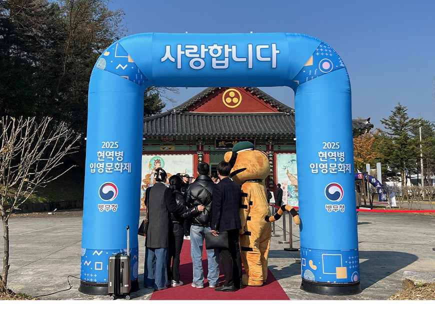 경기북부병무지청은 2025년도 네 번째 ‘현역병 입영문화제’를 경기도 연천군 소재 육군 제5보병단에서 개최했다.