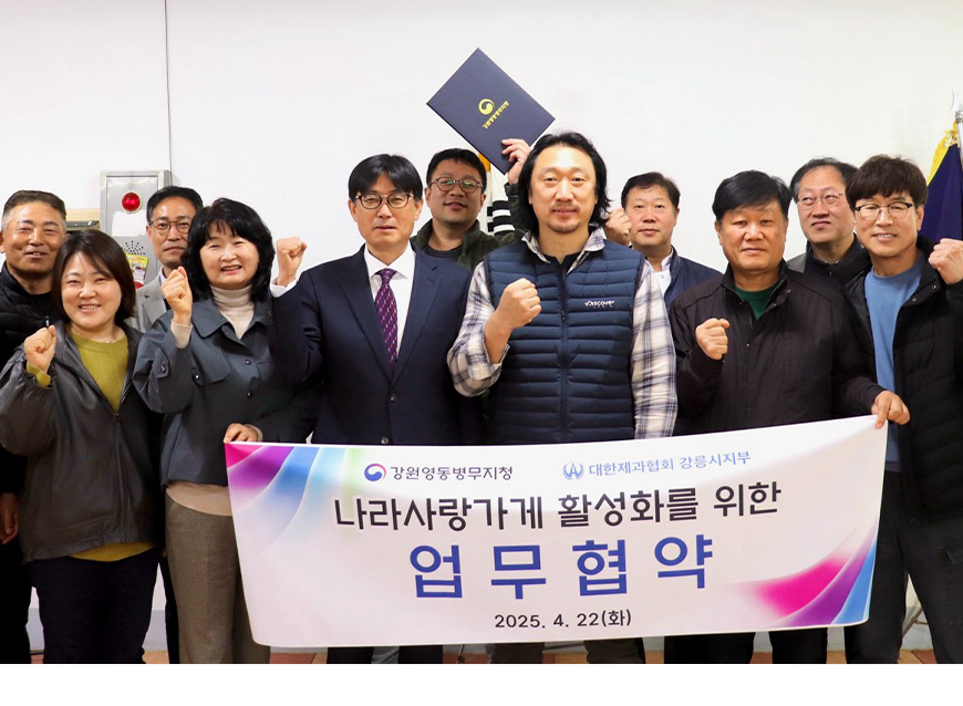 강원영동병무지청(지청장 김도형)은 대한제과협회 강릉시지부와 나라사랑가게 활성화를 위한 업무 협약을 체결했다.
