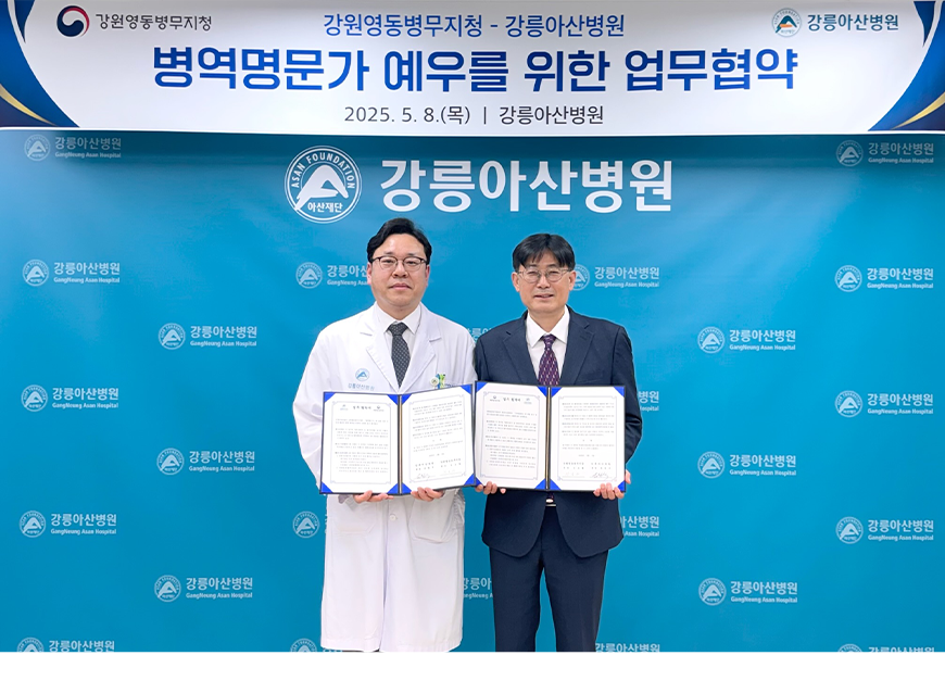 강원영동병무지청(지청장 김도형)은 강원영동권 유일한 상급병원인 강릉아산병원과 병역명문가 예우를 위한 협약을 체결했다.