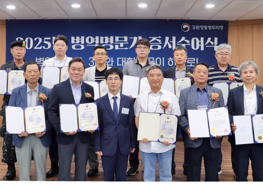 김정수 강원영동병무지청장은 2024년 및 2025년 1·2월 신규 선정된 병역명문가 가문을 초청하여 「2025년 병역명문가 증서수여식 및 안보견학」을 실시했다.