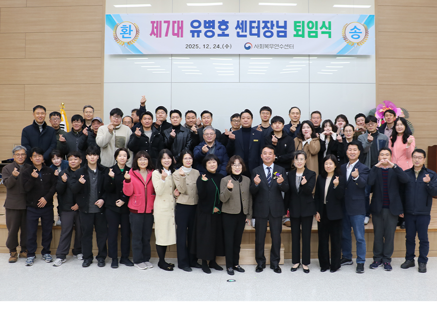 사회복무연수센터는 제7대 유병호 연수센터장의 퇴임식을 했다.