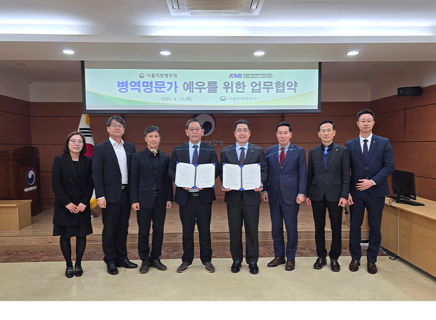김용무 서울지방병무청장은 KMI한국의학연구소(이사장 이광배)와 병역명문가 등의 성실이행자 예우를 위한 업무협약을 체결했다.