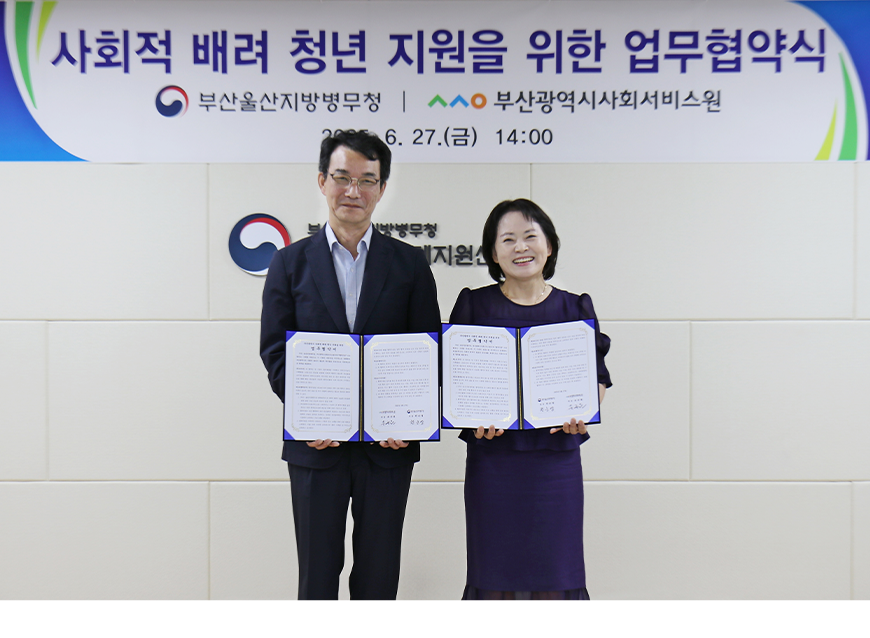 부산·울산지방병무청은 복지 사각지대에 놓여 사회적 배려가 필요한 청년의 발굴, 지원을 위하여 부산광역시사회서비스원과 업무협약을 체결했다.