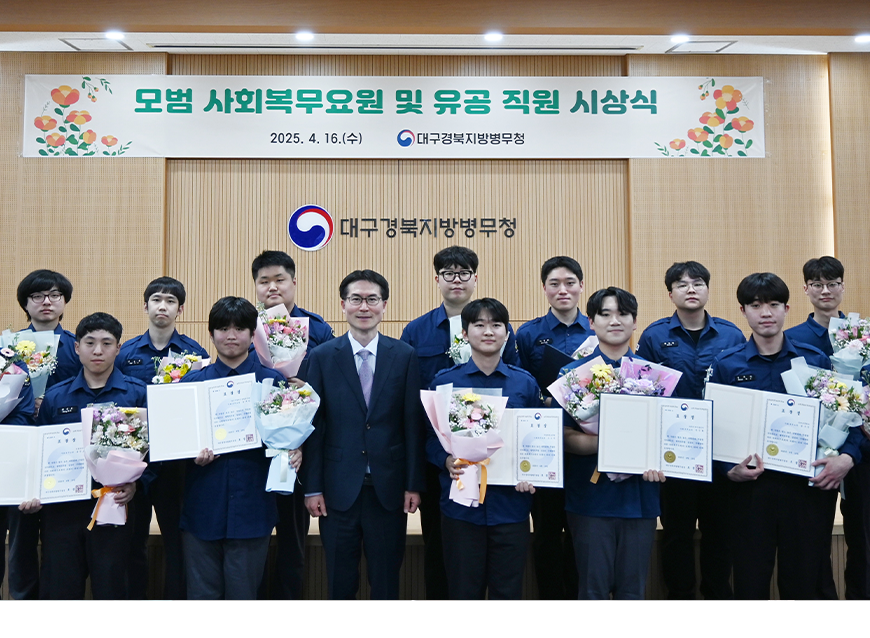 대구경북지방병무청은 모범 사회복무요원과 복무관리 유공 직원에게 표청장을 수여하고 기념촬영을 했다.