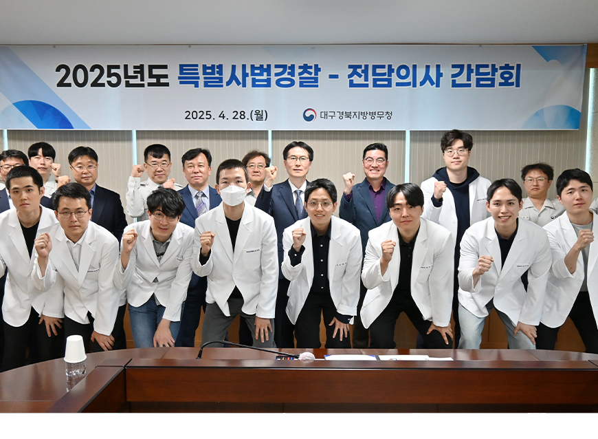 대구경북지방병무청은 특별사법경찰-병역판정전담의사 간담회를 한 후 기념촬영을 했다.