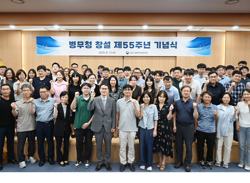 대구경북지방병무청은 병무청 창설 제55주년을 맞이하여 전직원과 기념행사를 진행 후 기념촬영을 했다. 