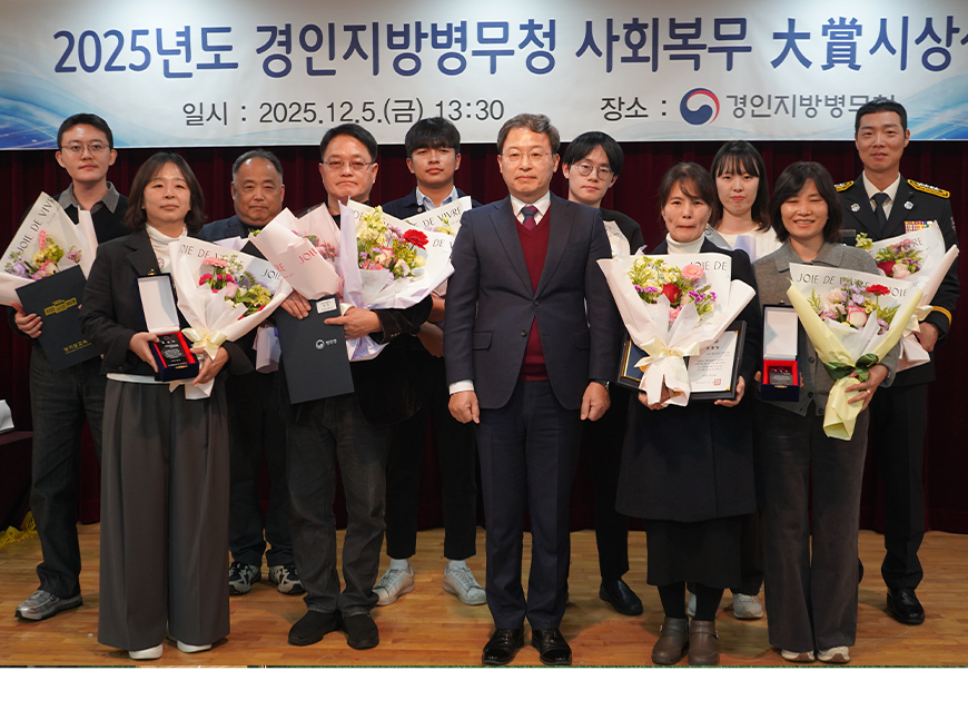 경인지방병무청은 모범사회복무요원 및 복무기관 담당자를 초청하여 “2025년 사회복무대상 시상식”을 자체적으로 개최했다.