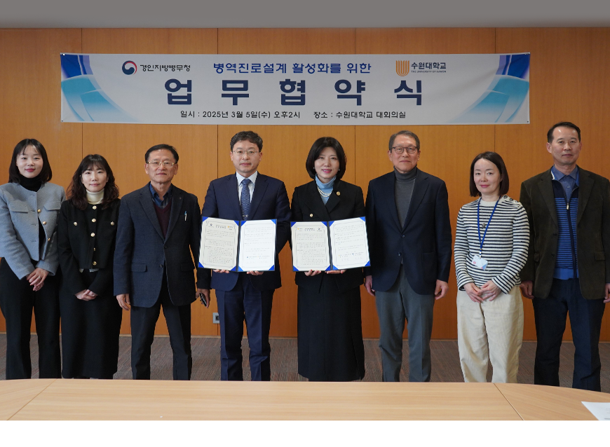 경인지방병무청은 수원대학교와 ‘병역진로설계 활성화’를 위한 업무협약을 체결했다.