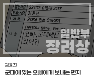 일반부문 장려2 팀명(참가자) 김윤진 영상제목 군대에 있는 오빠에게 보내는 편지 보기