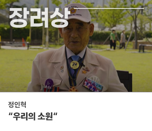 일반부문 장려7 팀명 정인혁 제목 우리의 소원 보기