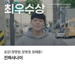 일반부문 최우수2 팀명 공감(정명원,정영경,임태훈) 진짜사나이 보기