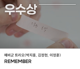 일반부문 우수3 팀명 예비군 트리오 (박지홍, 김정현, 이정훈) 제목 REMEMBER보기