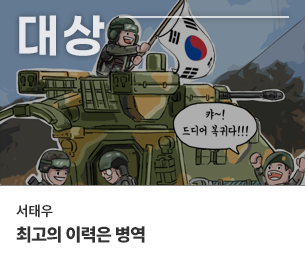 웹툰 대상 참가자 서태우 제목 20대 최고의 이력은 병역
                        보기