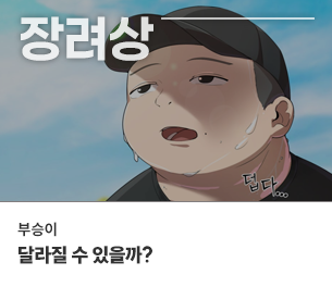 웹툰 장려2 참가자 부승이 제목 달라질 수 있을까? 보기