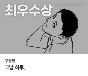 웹툰 최우수1 참가자 구경진 제목 그날, 하루
                        보기