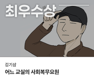 웹툰 최우수2 참가자 김기삼 제모고 어느 교실의 사회복무요원
                        보기