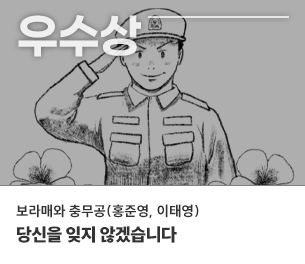 웹툰 우수2 팀명 보라매와 충모공, 홍준영, 이태영 제목 당신을 잊지 않겠습니다 보기