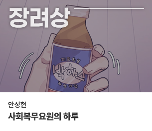 웹툰 장려1 참가자 안성현 제목 사회복무요원의 하루 보기