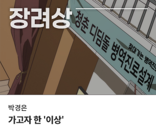 웹툰 장려2 참가자 박경은 제목 가고자 한 '이상' 보기