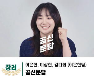 2025 병역이야기 공모전 영상부문 일반부 장려상 제목 곰신문답 제작 이은현, 이상현, 김다희 (이은현팀) 