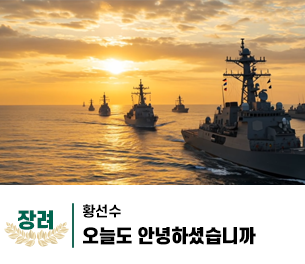 2025 병역이야기 공모전 영상부문 일반부 장려상 제목 오늘도 안녕하셨습니까 제작 황선수