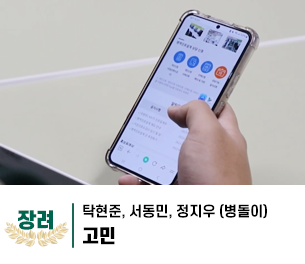 2025 병역이야기 공모전 영상부문 학생부 장려상 제목 고민 제작 탁현준, 서동민, 정지우 (병돌이)