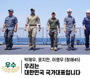 2025 병역이야기 공모전 영상부문 일반부 우수상 제목 우리는 대한민국 국가대표입니다 제작 박재우, 윤지민, 이영우 (청해45)