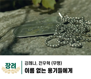 2025 병역이야기 공모전 영상부문 일반부 장려상 제목 이름 없는 용기들에게_강레나 제작 전우혁 (무명)