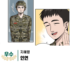 2025 병역이야기 공모전 웹툰부문 학생부 우수상 제작 지혜령 제목 인연