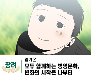 2025 병역이야기 공모전 웹툰부문 학생부 장려상 제작 임가온 제목 모두 함께하는 병영문화, 변화의 시작은 나부터