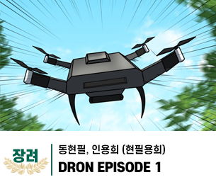 2025 병역이야기 공모전 웹툰부문 일반부 장려상 제작 현필용희(동현필, 인용희) 제목 DRON EPISODE 1