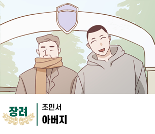 2025 병역이야기 공모전 웹툰부문 일반부 장려상 제작 조민서 제목 아버지