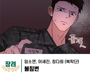 2025 병역이야기 공모전 웹툰부문 일반부 장려상 제작 복학단(임소연, 이세진, 정다희) 제목 불침번