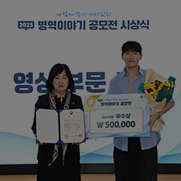 병무청장과 일반부문 최우수상 수상자의 기념촬영