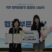 병무청장과 웹툰부문 대상 수상자의 기념촬영